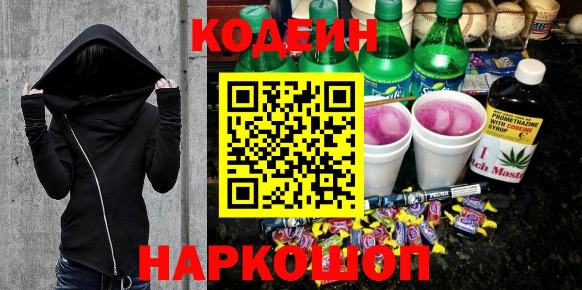 Codein напиток Lean (лин)  Вход с VPN  Кирово-Чепецк  Codein Purple Drank 